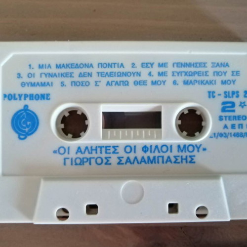 Giorgos Salampasis 'Oi Alites Oi Filoi Mou' cassette, laiko