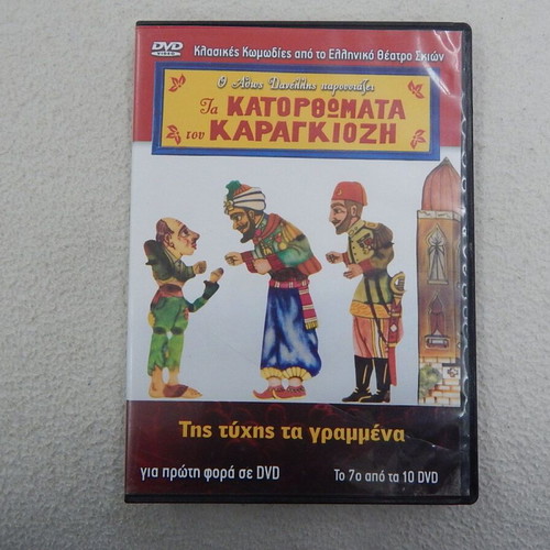 7 DVD with Karagiozis feats, presented by Athos Danellis like new