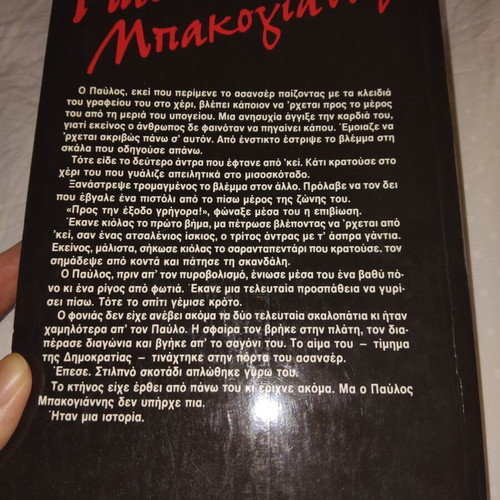 Pavlos Bakoyannis To Timima book