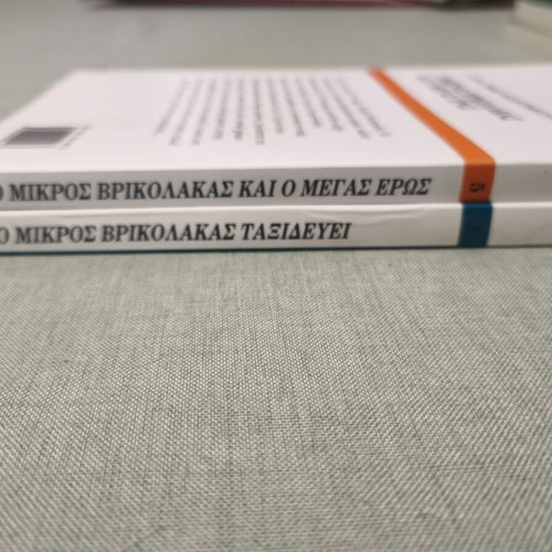 O Mikros Vrikolakas book set, 2 volumes