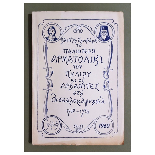 The Oldest Armatoliki of Pelion and the Arvanites in Thessalomagnisia 1750-1790 book new