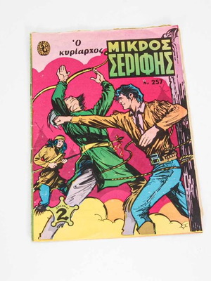 Μικρός Σερίφης τεύχος 257 μεταχειρισμένο