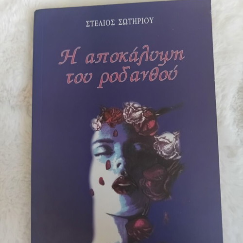 The Revelation of the Rose Anthos by Stelios Sotiriou
