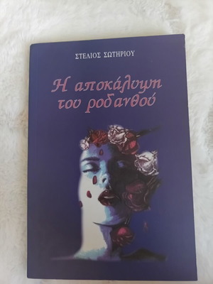 The Revelation of the Rose Anthos by Stelios Sotiriou