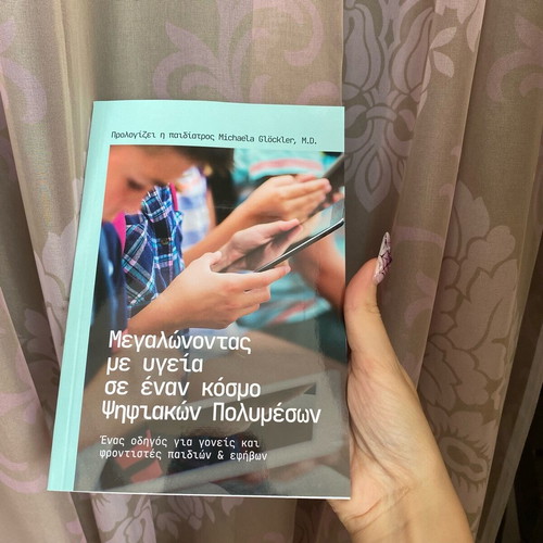 Book Megalwnontas me ygeia in a digital media world like new