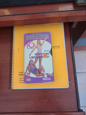 VHS Για Να Είστε Πάντα Σε Φόρμα used fitness video