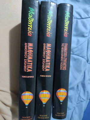 Primary school language and math books by Giannis Rizos