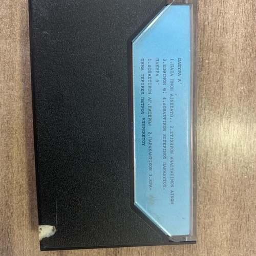 Byzantine Music Anthology Cassette used, traditional hymns by Theodoros Vasilikos