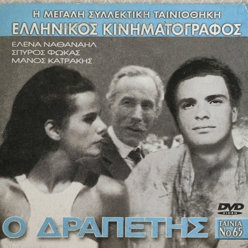 O Drapetis DVD like new