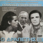 O Drapetis DVD like new
