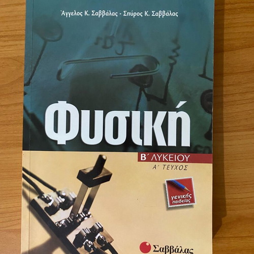Physics textbook B Lykeiou A volume used Savvalas