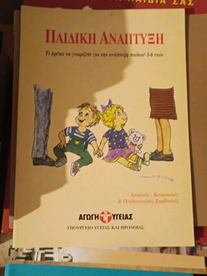 Παιδική Ανάπτυξη μεταχειρισμένο βιβλίο