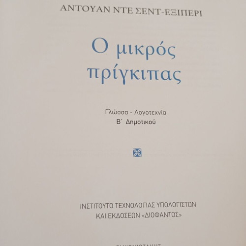 The Little Prince by Antoine de Saint-Exupéry like new, Greek language