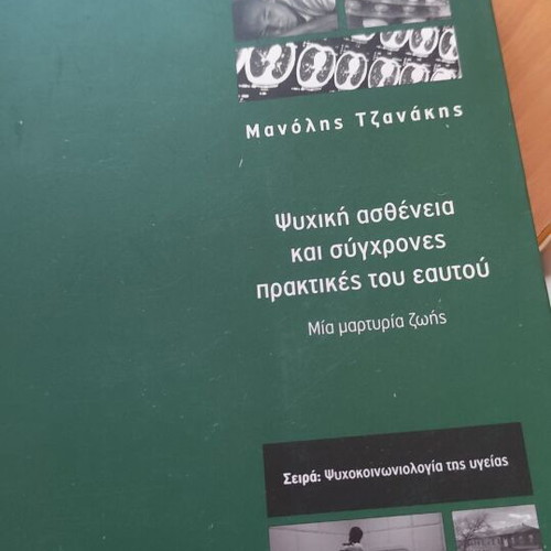 Psychiki Astheneia Kai Syghrones Praktikes Tou Eaftou like new