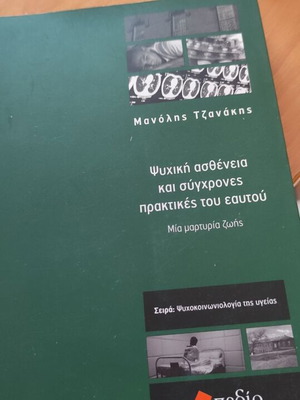 Psychiki Astheneia Kai Syghrones Praktikes Tou Eaftou like new
