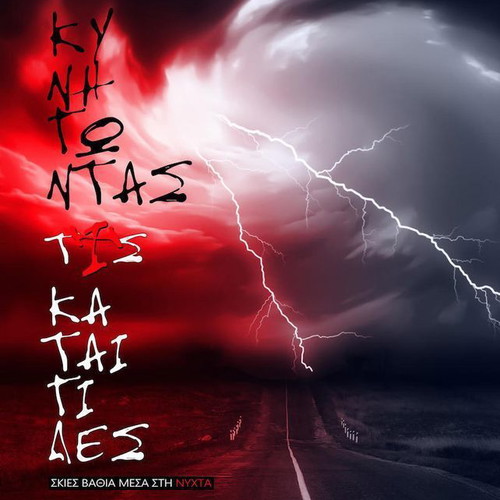 Kynigontas Tis Kataigides - Skies Vathia Mesa Stin Nyhta book new
