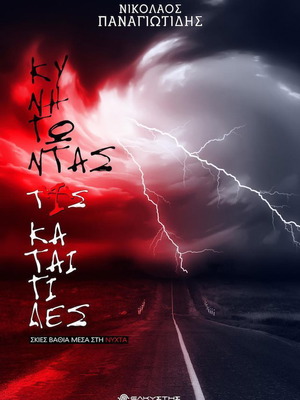 Kynigontas Tis Kataigides - Skies Vathia Mesa Stin Nyhta book new