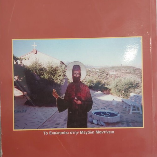 Optasies kai Thavmata tou Agiou Ephraim book like new, Greek