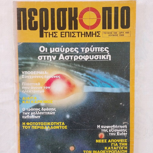 Periskopio tis Epistimis magazine used, issue 108 June 1988
