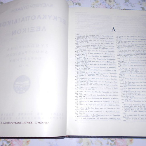 Demografikon Parartima Eleftheroudaki like new, 1965 volume