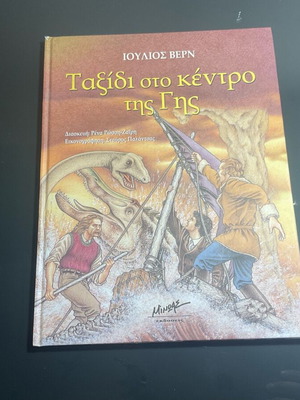 Ταξίδι στο Κέντρο της Γης νέο, παιδική έκδοση του Ιουλίου Βερν