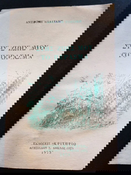ΒΙΒΛΙΟ "ΣΤΗΣ ΖΩΗΣ ΜΟΥ ΤΟ ΠΕΡΑΣΜΑ"