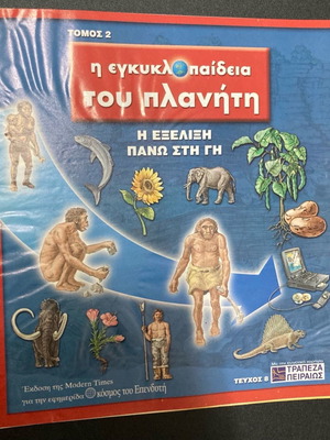 Η Εγκυκλοπαίδεια του Πλανήτη Τόμος 2 Τεύχος 8 Η Εξέλιξη στη Γη Σε πολύ καλή κατάσταση Τιμή 2 Ευρώ