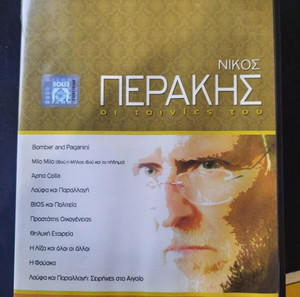 Ελληνικές ταινίες dvd - Οι ταινίες του Νίκου Περάκη