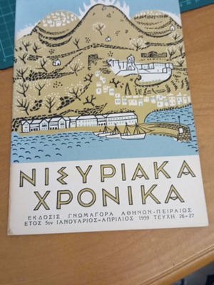 Νισυριακά Χρονικά 5ο Έτος Έκδοσης Τεύχη 26-27 Like New