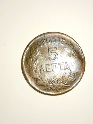 5 Lepta Coin 1882 used, Greek copper
