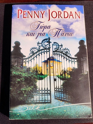 Now And Forever Penny Jordan book like new