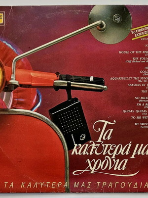 Τα Καλύτερα Μας Χρόνια Διπλός Δίσκος Βινυλίου Μεταχειρισμένος