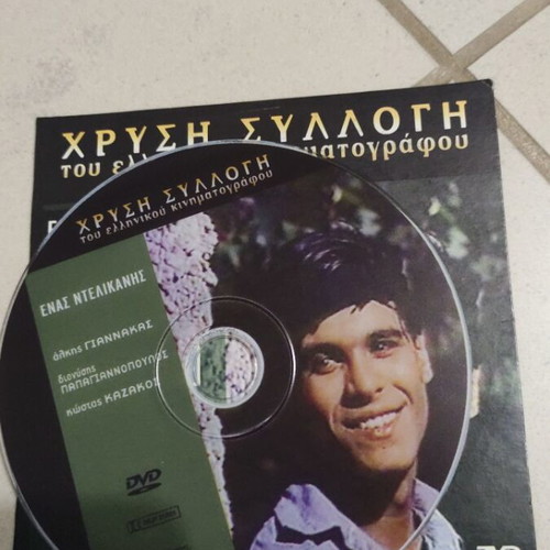 Enas Ntelikanis DVD used, Greek cinema, Alkis Giannakas