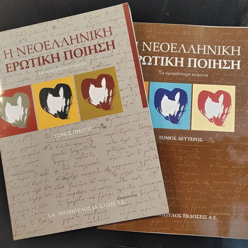Modern Greek Erotic Poetry 2 Volumes like new