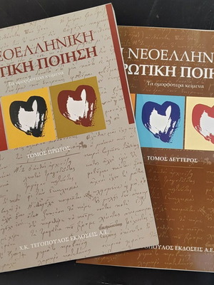 Νεοελληνική ερωτική ποίηση 2 τόμοι σαν καινούργιο