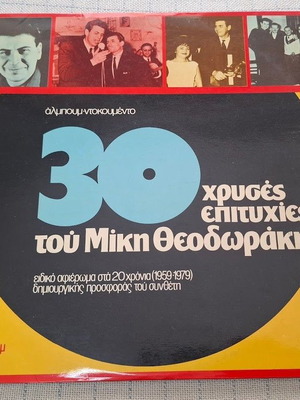 Микис Теодоракис 30 Златни Хита 2XLP употребяван, ентехно