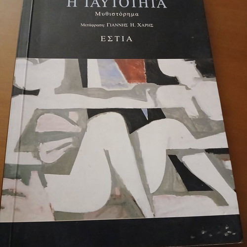 Milan Kundera Η Ταυτότητα book used with minor page wear