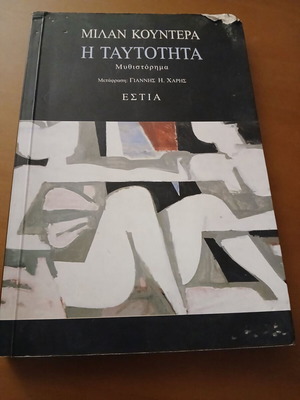 Milan Kundera Η Ταυτότητα book used with minor page wear