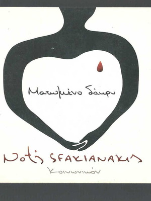 CD Notis Sfakianakis Ματωμένο Δάκρυ μεταχειρισμένο, λαϊκό