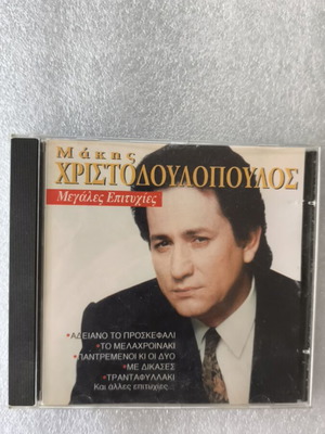 Μάκης Χριστοδουλόπουλος Μεγάλες επιτυχίες CD μεταχειρισμένο, λαϊκό