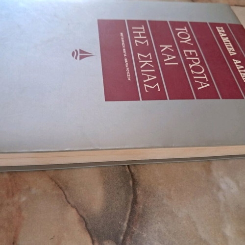 Tou Erotas Kai Tis Skias book used by Isabel Allende