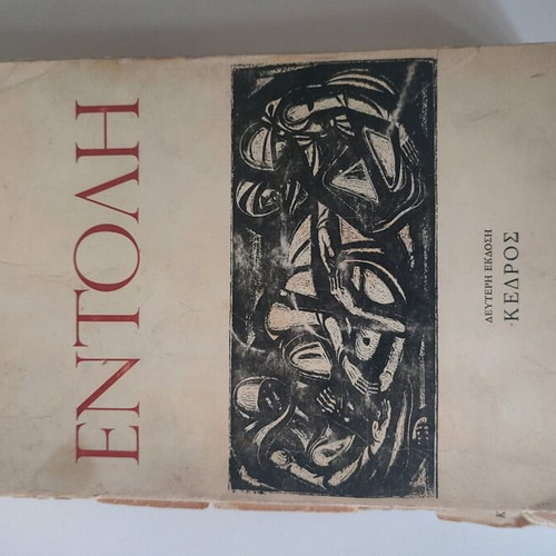 Entoli by Dido Sotiriou used, 2nd edition