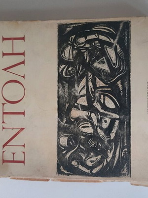 Entoli by Dido Sotiriou used, 2nd edition