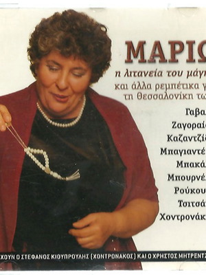 Μαριώ Η λιτανεία του Μάγκα CD μεταχειρισμένο, λαϊκό