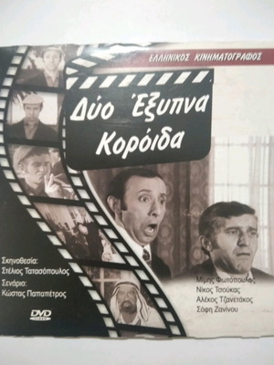 Δύο έξυπνα κορόιδα DVD μεταχειρισμένο, κωμωδία