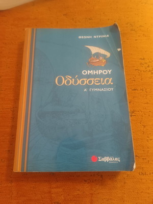 Βοήθημα Ομήρου Οδύσσεια μεταχειρισμένο για Α' Γυμνασίου