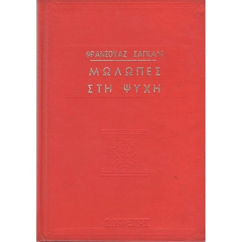 Molopes stin psychi hardcover used