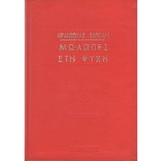 Molopes stin psychi hardcover used