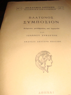 Πλάτωνος Συμπόσιον μεταχειρισμένο, κείμενο-μετάφραση και ερμηνεία