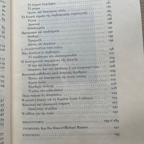 Βιβλίο Η Στρατηγική της Προληπτικής Ιατρικής Geoffrey Rose καινούργιο